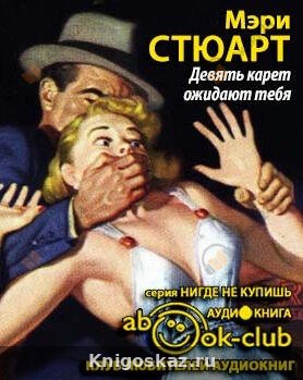 Девять карет ожидают тебя