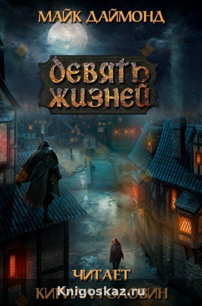 Девять жизней