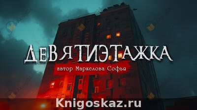 Девятиэтажка