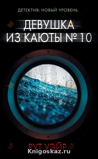 Девушка из каюты № 10