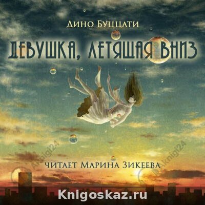 Девушка, летящая вниз