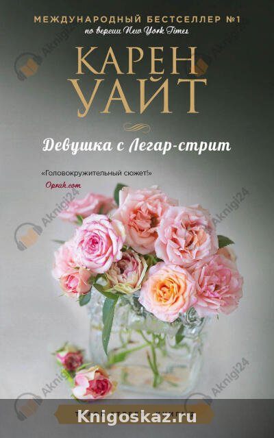 Девушка с Легар-стрит