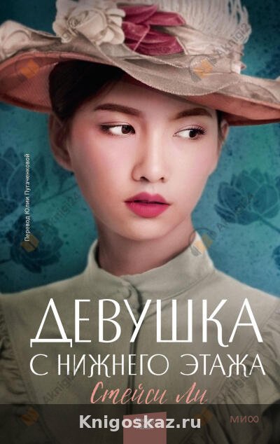 Девушка с нижнего этажа