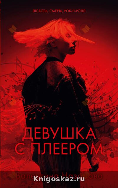 Девушка с плеером