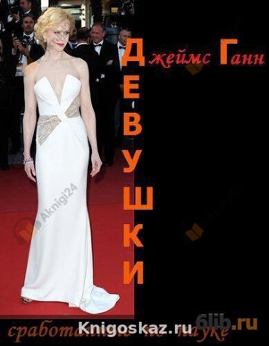 Девушки, сработанные по науке