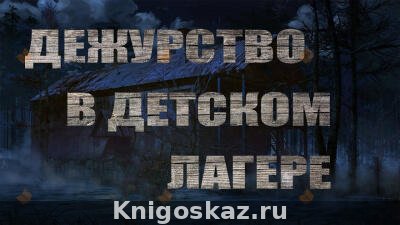 Дежурство в детском лагере