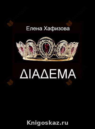 ДИАДЕМА