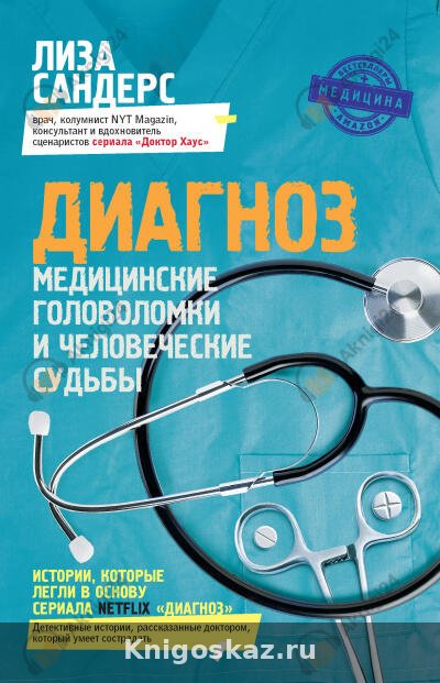 Диагноз. Медицинские головоломки и человеческие судьбы