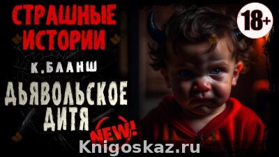 Дьявольское дитя