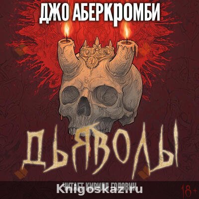 Дьяволы