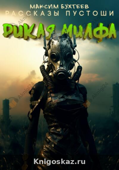 Дикая милфа