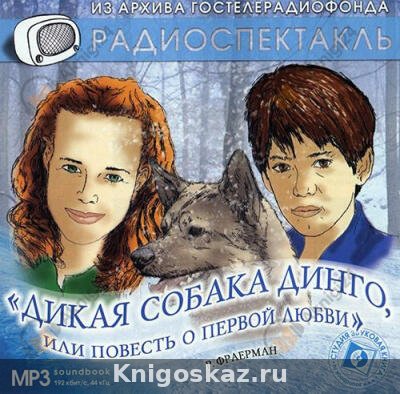 Дикая собака Динго, или Повесть о первой любви