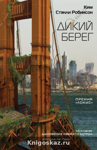 Дикий берег