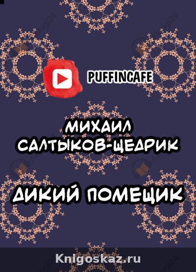 Дикий помещик