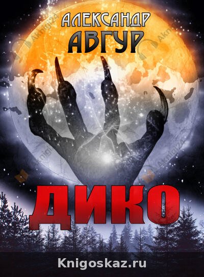 Дико