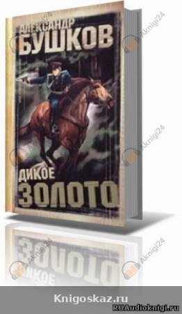 Дикое золото