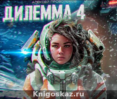 Дилемма 4