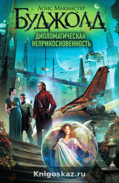 Дипломатическая неприкосновенность