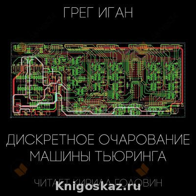 Дискретное очарование машины Тьюринга