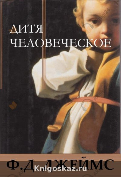 Дитя человеческое