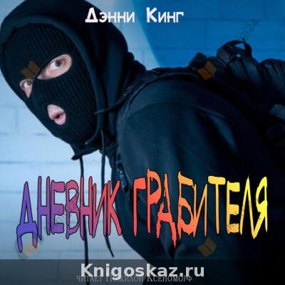 Дневник грабителя