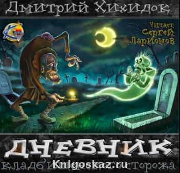 Дневник кладбищенского сторожа