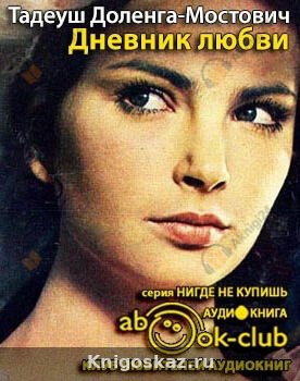 Дневник любви