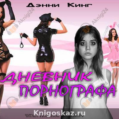 Дневник порнографа