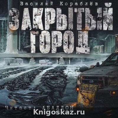 Дневник: Закрытый город