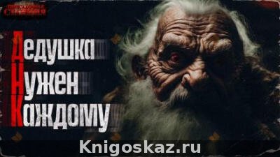 ДНК (дедушка нужен каждому)