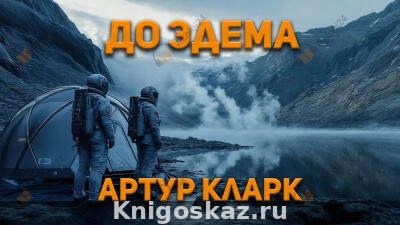 До Эдема
