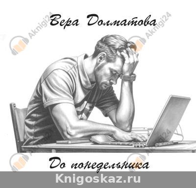 До понедельника