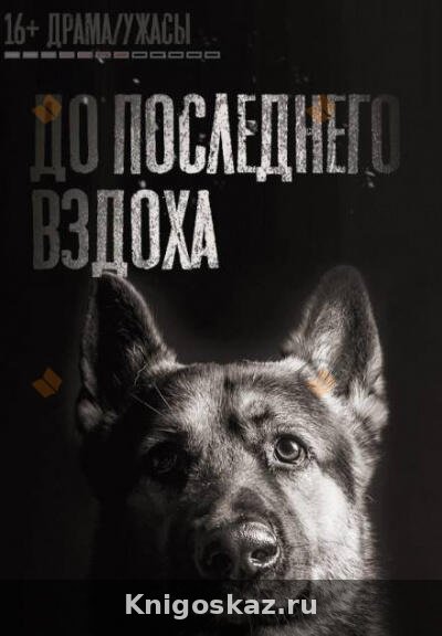 До последнего вздоха
