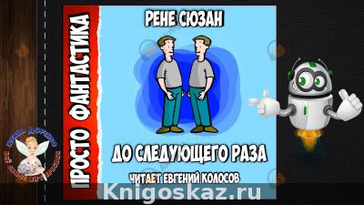 До следующего раза...