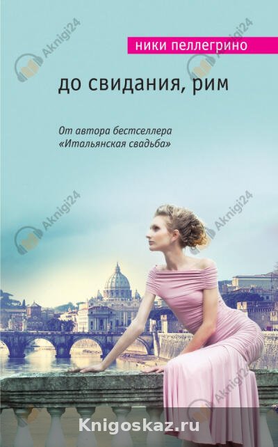 До свидания, Рим