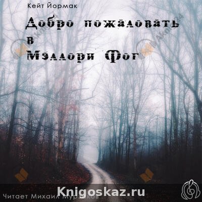 Добро пожаловать в Мэллори Фог