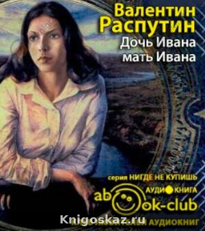 Дочь Ивана, мать Ивана