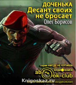 Доченька. Десант своих не бросает