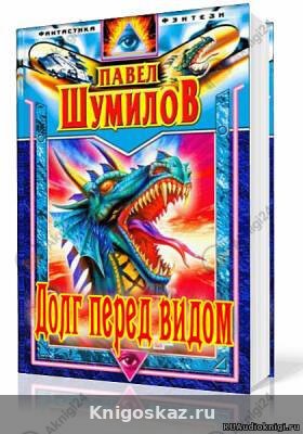 Долг перед видом