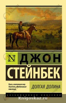 Долгая долина
