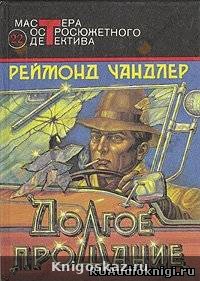 Долгое прощание