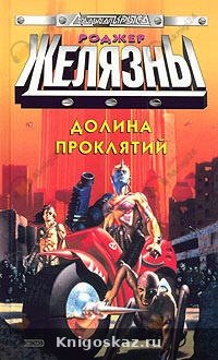 Долина проклятий