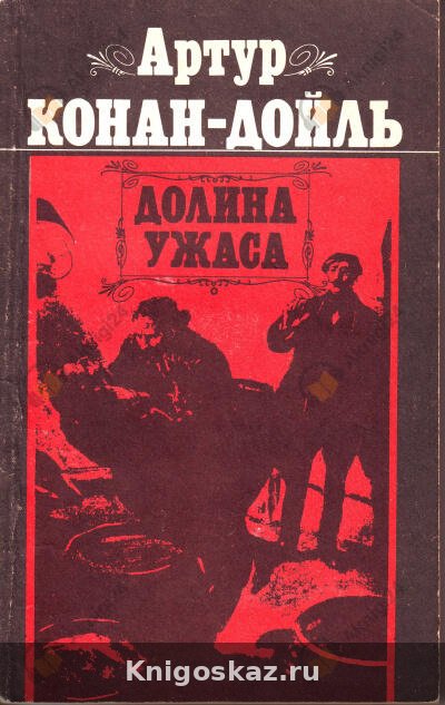 Долина ужаса