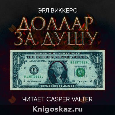 Доллар за душу