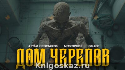 Дом черепов
