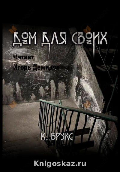Дом для своих