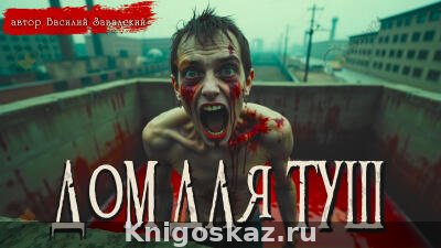 Дом для туш
