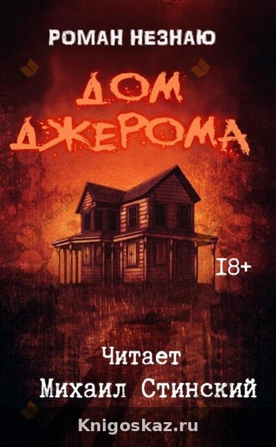 Дом Джерома