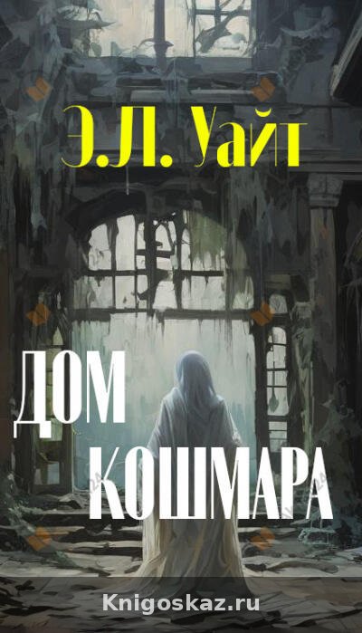 Дом кошмара