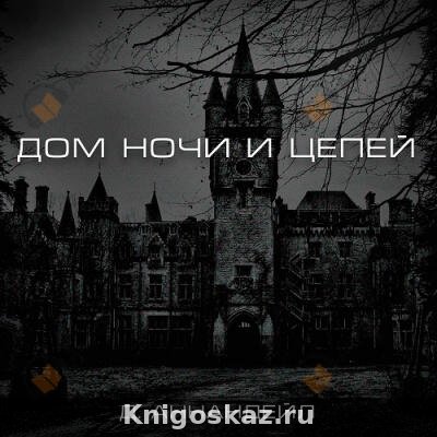 Дом ночи и цепей